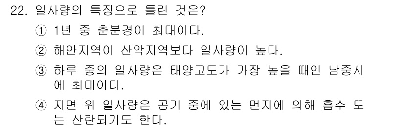 신재생에너지발전설비기사 2019년 22번 - 1번이 정답인 이유는 일사량의 최대치는 일반적으로 1년 중 훈련경기가 높... 에 관한 핵심 기출문제