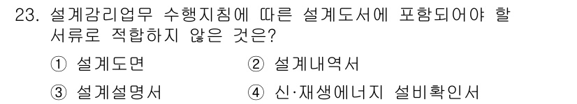 신재생에너지발전설비기사 2019년 23번 - 설계감리업무 수행지침에 따른 설계도서는 설계문서와 관련된 필수 문서들로 ... 에 관한 핵심 기출문제