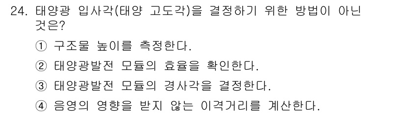 신재생에너지발전설비기사 2019년 24번 - 태양광 입사각을 결정하는 방법으로는 구조물 높이 측정이 적합하지 않다. ... 에 관한 핵심 기출문제
