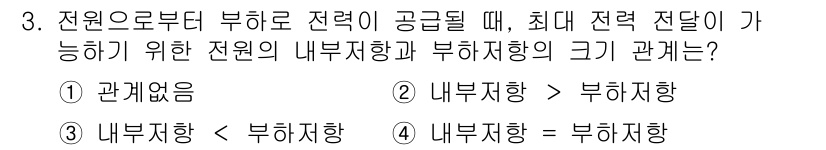 신재생에너지발전설비기사 2019년 3번 - 전원으로부터 부하로 전력이 공급될 때, 전원의 내부 저항이 낮을수록 부하... 에 관한 핵심 기출문제