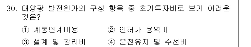 신재생에너지발전설비기사 2019년 30번 - 정답이 4번인 이유는, 태양광 발전소의 운영과 유지에 필요한 비용과 관리... 에 관한 핵심 기출문제