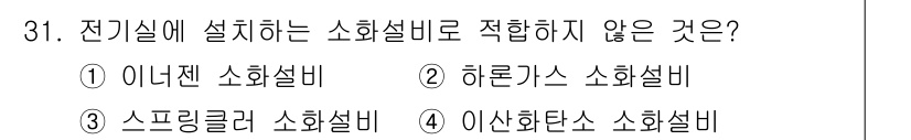 신재생에너지발전설비기사 2019년 31번 - 전기실에 설치하는 소화설비는 전기 설비와의 호환성이 중요하다. 하론가스 ... 에 관한 핵심 기출문제