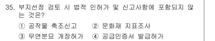 신재생에너지발전설비기사 2019년 35번 - 부지선정 검토 시 법적 인허가와 신고사항에 해당하지 않는 것은 '공급인증... 에 관한 핵심 기출문제