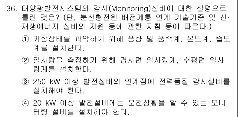 신재생에너지발전설비기사 2019년 36번 - 태양광 발전 시스템의 강수 모니터링은 실제 기상 조건을 반영하여 발전 효... 에 관한 핵심 기출문제