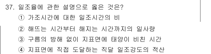신재생에너지발전설비기사 2019년 37번 - 일조시간은 태양이 특정 위치에 있는 시간을 나타내며, 가조시간은 일조시간... 에 관한 핵심 기출문제