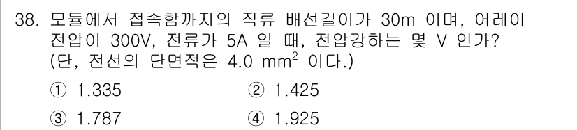 신재생에너지발전설비기사 2019년 38번 - 전압 강하는 옴의 법칙에 따라 계산할 수 있으며, 전압(V) = 전류(I... 에 관한 핵심 기출문제