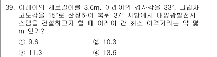 신재생에너지발전설비기사 2019년 39번 - 주어진 그래프에서 어레이의 세로길이와 각도를 이용해 삼각함수를 적용합니다... 에 관한 핵심 기출문제