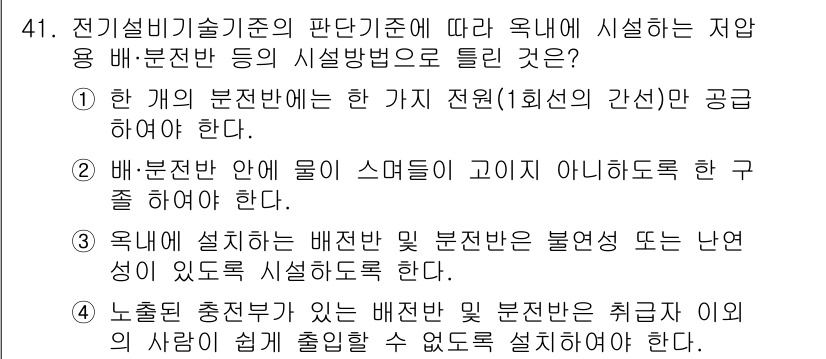 신재생에너지발전설비기사 2019년 41번 - 전기설비기술기준에 따르면, 수조에 대한 설치 방식은 안전성과 관련된 사항... 에 관한 핵심 기출문제