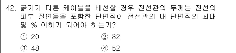 신재생에너지발전설비기사 2019년 42번 - 전선의 최대 허용 전류는 전선의 단면적과 재질에 따라 결정됩니다. 주어진... 에 관한 핵심 기출문제