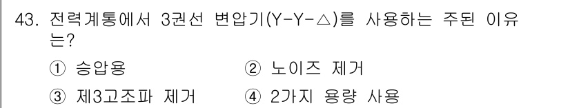신재생에너지발전설비기사 2019년 43번 - Y-Y 변압기는 3상 시스템에서 제3고조파를 효과적으로 억제할 수 있는 ... 에 관한 핵심 기출문제