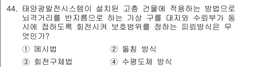 신재생에너지발전설비기사 2019년 44번 - 정답은 3번 수평도체 방식입니다. 태양광발전 시스템에서 고층 건물에 적용... 에 관한 핵심 기출문제