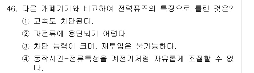 신재생에너지발전설비기사 2019년 46번 - 전력퓨즈는 고온에서도 안정적으로 작동하며, 과전류에 대한 응답이 빠릅니다... 에 관한 핵심 기출문제