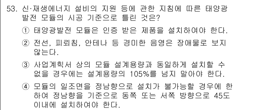 신재생에너지발전설비기사 2019년 53번 - 태양광 발전 모듈은 인증 받은 제품이어야 하며, 이는 안전성과 효율성을 ... 에 관한 핵심 기출문제