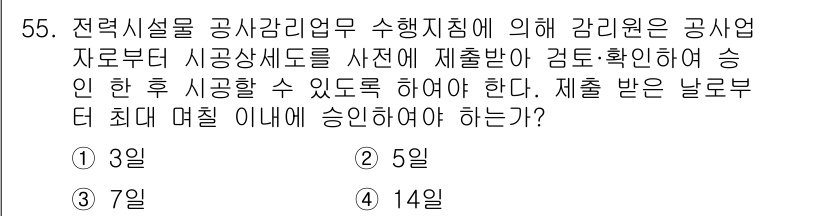 신재생에너지발전설비기사 2019년 55번 - 정답은 3일입니다. 전력시설물 공사감리업무 시행 지침에 따르면, 공사업자... 에 관한 핵심 기출문제