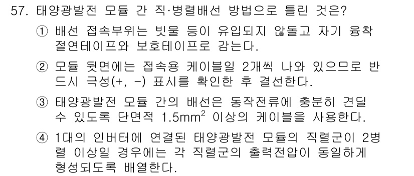 신재생에너지발전설비기사 2019년 57번 - 태양광발전 모듈 간 직, 방전 배선 방법에서 "3"이 정답인 이유는, 태... 에 관한 핵심 기출문제