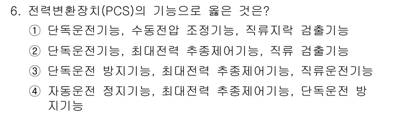 신재생에너지발전설비기사 2019년 6번 - 전력변환장치(PCS)는 전력의 변환과 조절 기능을 수행하며, 특히 자동운... 에 관한 핵심 기출문제