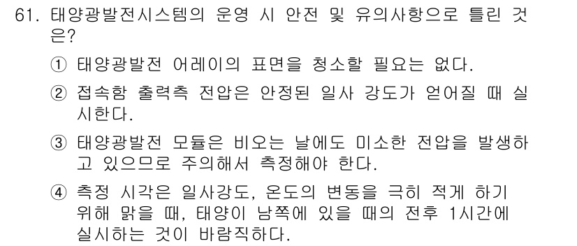 신재생에너지발전설비기사 2019년 61번 - 태양광발전시스템의 운용 시 안전 및 유지사항에서 '전압 발샹'이 일반적으... 에 관한 핵심 기출문제