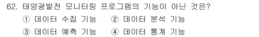신재생에너지발전설비기사 2019년 62번 - 태양광 발전 모니터링 프로그램의 주요 기능은 데이터를 수집하고 분석하는 ... 에 관한 핵심 기출문제