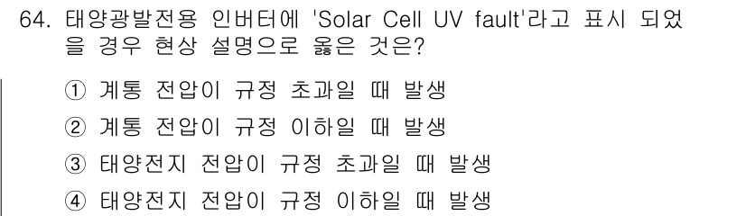 신재생에너지발전설비기사 2019년 64번 - 정답인 이유는 "태양광 발전용 인버터에서 'Solar Cell UV fa... 에 관한 핵심 기출문제