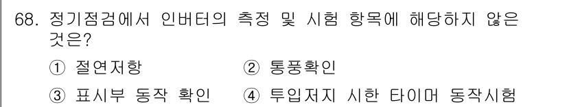 신재생에너지발전설비기사 2019년 68번 - 정기점검에서 인바디의 측정 및 시험 항목에 해당하지 않는 것은 "표시부 ... 에 관한 핵심 기출문제