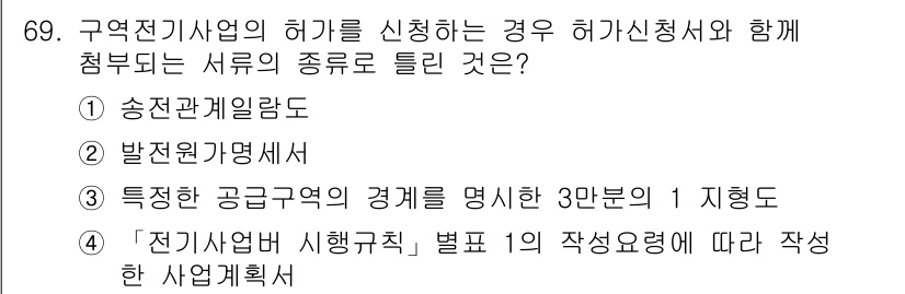 신재생에너지발전설비기사 2019년 69번 - 정답 3번은 전기 사업법 시행규칙에 따라 작성한 사업 계획서를 제출해야 ... 에 관한 핵심 기출문제