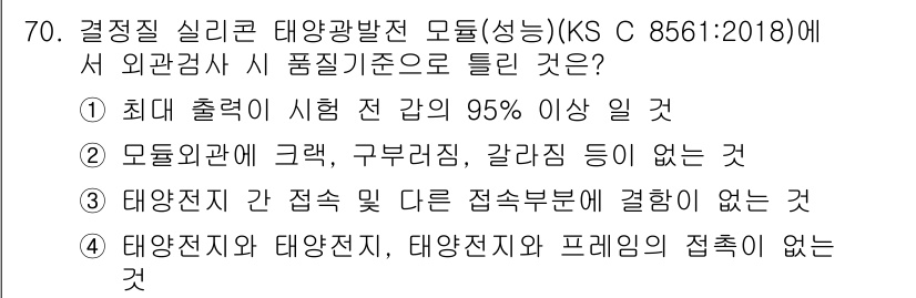 신재생에너지발전설비기사 2019년 70번 - 태양광발전 모듈은 외관 품질 기준으로 시험 출력을 기준에 따라 최소 95... 에 관한 핵심 기출문제