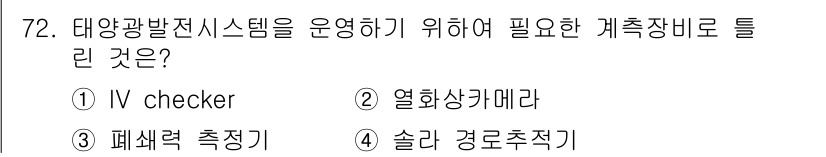 신재생에너지발전설비기사 2019년 72번 - 정답은 ③ 패셋력 측정기입니다. 태양광 발전 시스템에서 패셋력 측정기는 ... 에 관한 핵심 기출문제