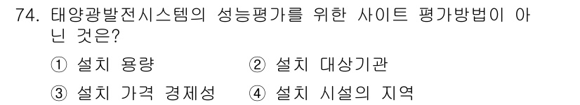 신재생에너지발전설비기사 2019년 74번 - . 설치 시설의 지역

태양광발전시스템의 성능평가를 위한 사이트 평가방법... 에 관한 핵심 기출문제