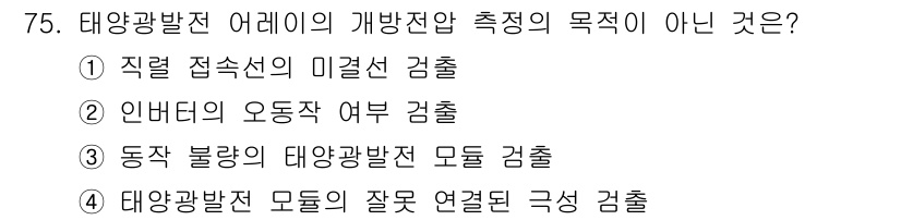 신재생에너지발전설비기사 2019년 75번 - 태양광발전 어레이의 개방전압 측정은 주로 전기적 연결 상태와 모듈의 성능... 에 관한 핵심 기출문제