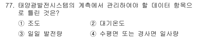 신재생에너지발전설비기사 2019년 77번 - 태양광발전시스템의 데이터 관리에서 중요한 요소는 '발전량'입니다. 발전량... 에 관한 핵심 기출문제