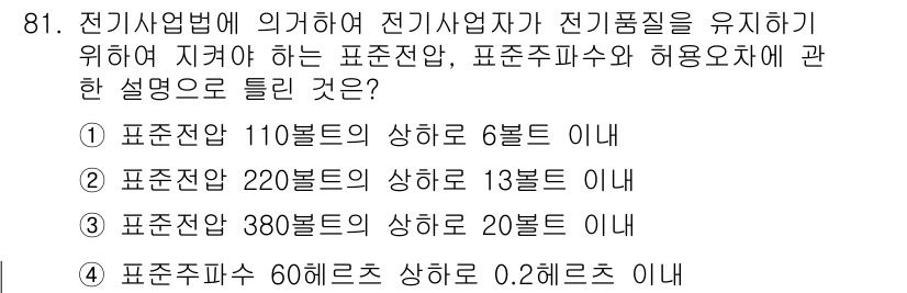 신재생에너지발전설비기사 2019년 81번 - 전기설비는 정해진 표준에 따라 안전성과 효율성을 유지해야 하며, 제시된 ... 에 관한 핵심 기출문제