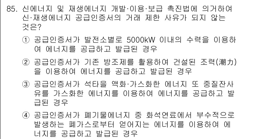 신재생에너지발전설비기사 2019년 85번 - . 

이유: 공공기관에서 발전소가 5000kW 이하의 규모로 신재생에너... 에 관한 핵심 기출문제