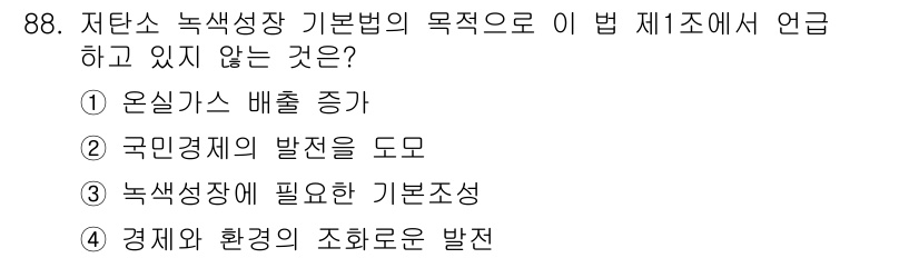 신재생에너지발전설비기사 2019년 88번 - 저탄소 녹색성장 기본법의 주요 목적은 환경 보호와 지속 가능한 발전을 촉... 에 관한 핵심 기출문제