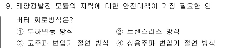 신재생에너지발전설비기사 2019년 9번 - 정답은 2번 트랜스크리스 방식입니다. 이 방식은 태양광 발전 설비의 모듈... 에 관한 핵심 기출문제