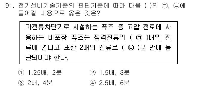 신재생에너지발전설비기사 2019년 91번 - . 

해설: 전기설비기술기준에 따르면, 비표항 퓨즈는 해당 전류 범위 ... 에 관한 핵심 기출문제