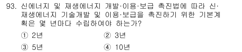 신재생에너지발전설비기사 2019년 93번 - 신재생에너지 기술개발 및 이용·보급 촉진법에 따르면, 신재생에너지 기술개... 에 관한 핵심 기출문제