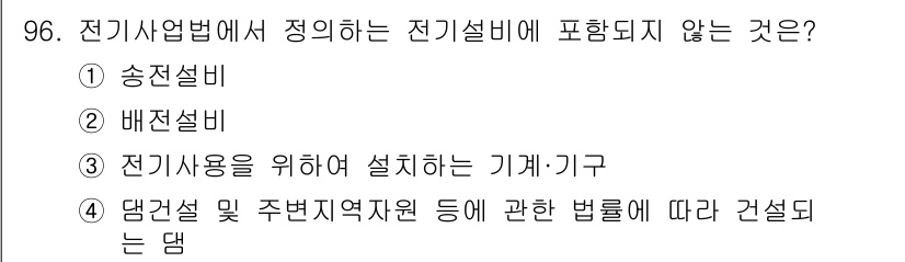 신재생에너지발전설비기사 2019년 96번 - 전기설비의 범주에서 '댐건설 및 주변지역자원 등에 관한 법률에 따라 건설... 에 관한 핵심 기출문제