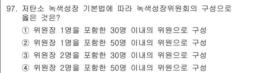 신재생에너지발전설비기사 2019년 97번 - 저탄소 녹색성장 기본법에 따르면 녹색성장위원회의 구성은 위원장 및 위원 ... 에 관한 핵심 기출문제