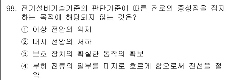 신재생에너지발전설비기사 2019년 98번 - 전류의 흐름에 따라 전선의 일부를 대체하여 흐르는 방향으로 전선을 절약하... 에 관한 핵심 기출문제