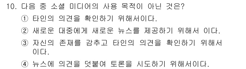 인터넷정보관리사_2급 2020년 10번 - . 

자신의 존재를 강조하고 타인의 의견을 확인하는 것은 소셜 미디어의... 에 관한 핵심 기출문제