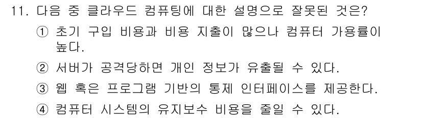 인터넷정보관리사_2급 2020년 11번 - 서버가 공격받으면 개인 정보가 유출될 가능성이 커지지만, 이는 보안 문제... 에 관한 핵심 기출문제