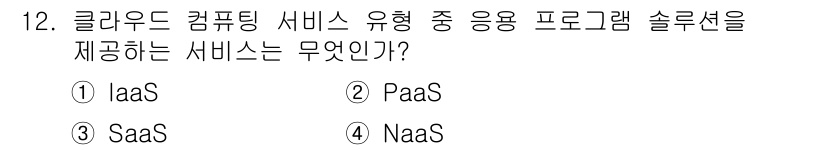 인터넷정보관리사_2급 2020년 12번 - 정답은 3번, SaaS(Software as a Service)입니다. ... 에 관한 핵심 기출문제