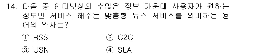 인터넷정보관리사_2급 2020년 14번 - 정답은 ① RSS입니다. RSS(Really Simple Syndicat... 에 관한 핵심 기출문제