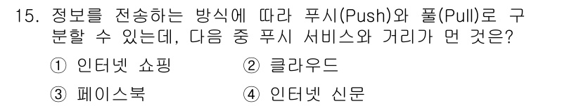 인터넷정보관리사_2급 2020년 15번 - .  
이유: 인터넷 쇼핑은 사용자가 필요할 때 정보(상품)를 찾아보는 ... 에 관한 핵심 기출문제