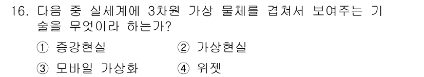 인터넷정보관리사_2급 2020년 16번 - . 증강현실  
해설: 증강현실(AR)은 실제 세계에 가상의 정보를 추가... 에 관한 핵심 기출문제