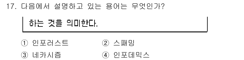 인터넷정보관리사_2급 2020년 17번 - 정답은 4번, 인포데믹스이다. 인포데믹스는 정보의 과잉으로 인해 발생하는... 에 관한 핵심 기출문제