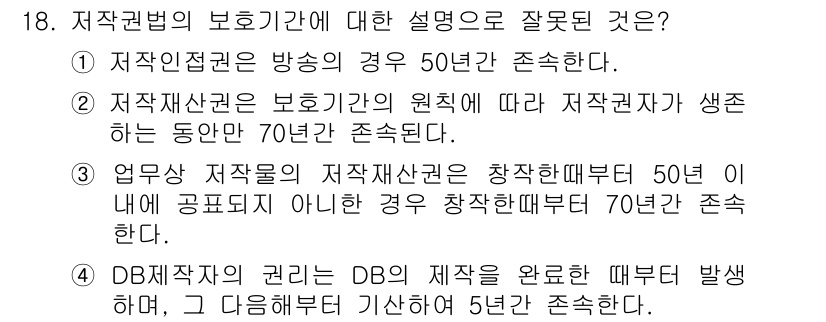 인터넷정보관리사_2급 2020년 18번 - . 

주요 설명: 저작권자는 저작물이 창작된 순간부터 보호를 받으며, ... 에 관한 핵심 기출문제