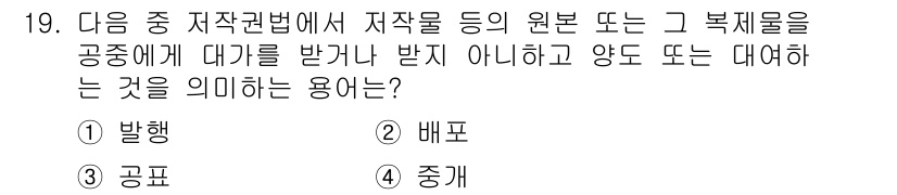 인터넷정보관리사_2급 2020년 19번 - 정답은 2. 배포입니다. 저작권법에서는 저작물이 공유되거나 대중에게 전파... 에 관한 핵심 기출문제