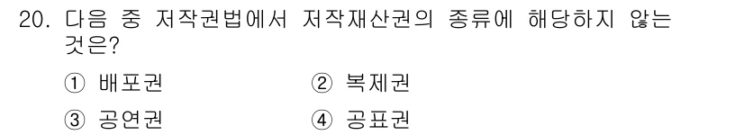 인터넷정보관리사_2급 2020년 20번 - 저작재산권은 저작물을 경제적으로 이용할 수 있는 권리로, 주로 복제권, ... 에 관한 핵심 기출문제