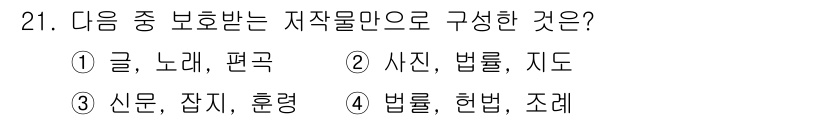 인터넷정보관리사_2급 2020년 21번 - 저작권법에 따르면, 글, 노래, 편곡은 모두 창작물로 보호받는 대상입니다... 에 관한 핵심 기출문제